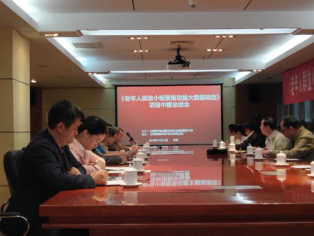 《血小板聚集功能大數據調查》課題中期總結會成功召開